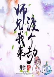 師兄，我來渡個劫