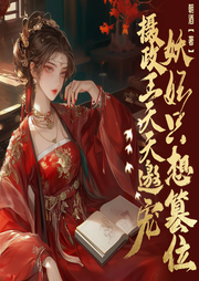 攝政王天天邀寵，妖妃只想篡位