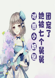 對照小奶包，她被七個舅舅團寵了