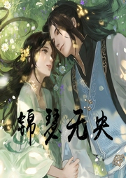 錦瑟無央