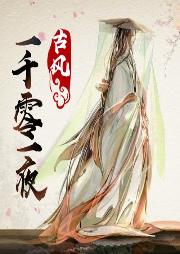 古風(fēng)·一千零一夜