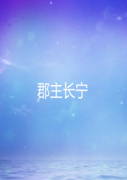 郡主長寧