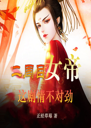二周目女帝：這劇情不對勁