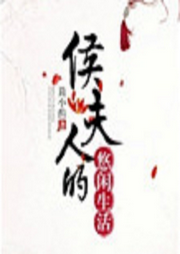 侯夫人的悠閑生活