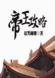 帝王攻略