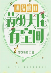 逃荒種田：滿級(jí)大佬有空間