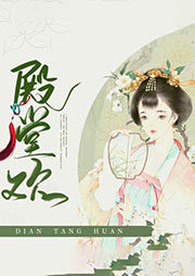 殿堂歡