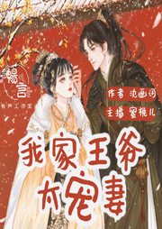 我家王爺太寵妻