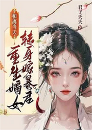 和離當天，重生嫡女轉身嫁暴君