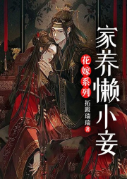 花嫁系列：家養(yǎng)懶小妾