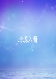 玲瓏入骨