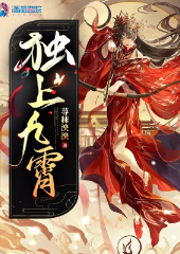 獨(dú)上九霄