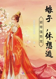 邪帝強勢寵：娘子，休想逃