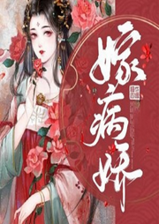 嫁病嬌