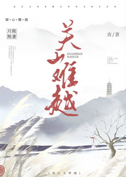 關(guān)山難越