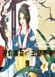 天價商女：王妃不爭寵