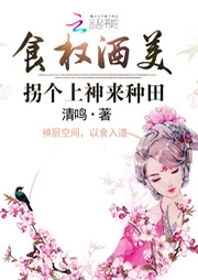 食權酒美：拐個上神來種田
