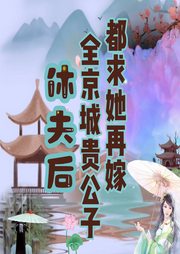 休夫后，全京城貴公子都求她再嫁