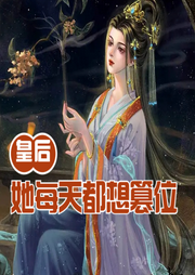 皇后她每天都想篡位