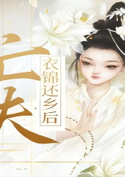 亡夫衣錦還鄉(xiāng)后