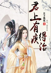 君上有疾，得治