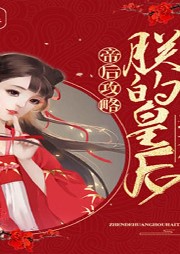 帝后攻略之朕的皇后還太小