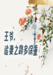 王爺，追妻之路多保重