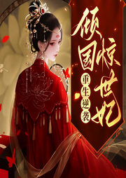 重生逆襲：傾國驚世妃