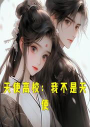 天使高校：我不是天使