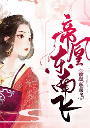 帝凰東南飛
