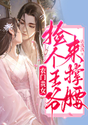 農門貴女：撿個王爺來撐腰