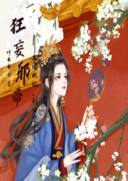 狂妄邪帝：火爆妖妃，，別心急