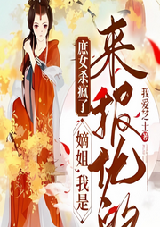 庶女殺瘋了：嫡姐，我是來報仇的