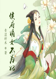 侯府嫡女不為妃