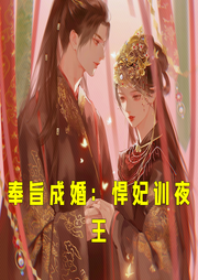 奉旨成婚：悍妃訓(xùn)夜王