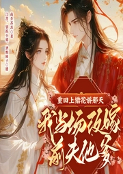 重回上錯花轎那天，我當(dāng)場改嫁前夫他爹
