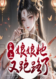 皇上，娘娘她又跑路了