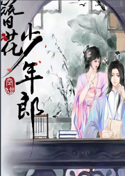 簪花少年郎