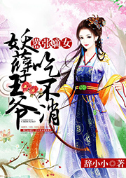 囂張嫡女：妖孽王爺吃不消