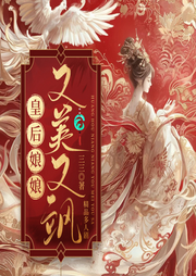 皇后娘娘又美又颯