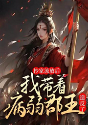 抄家流放后，我帶病弱郡王造反了