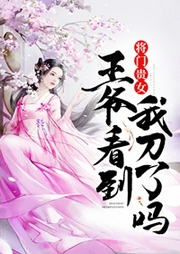 將門貴女：王爺，看到我刀了嗎