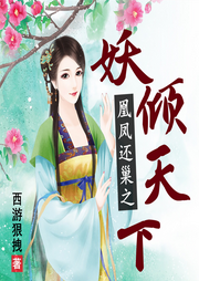 凰鳳還巢之妖傾天下、翠兒演播