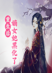 重生后，嫡女她黑化了