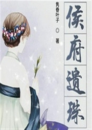 侯府遺珠