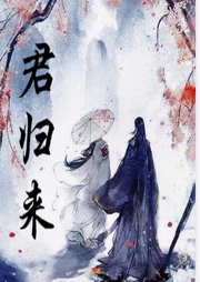 君歸矣