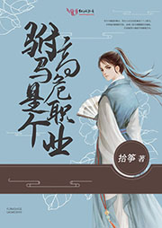 駙馬是個高危職業(yè)