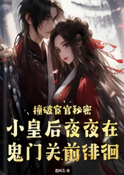撞破宦官秘密，小皇后夜夜在鬼門關(guān)前徘徊