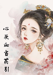剖腹取子，心頭血當藥引