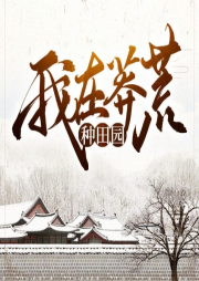 我在莽荒種田園